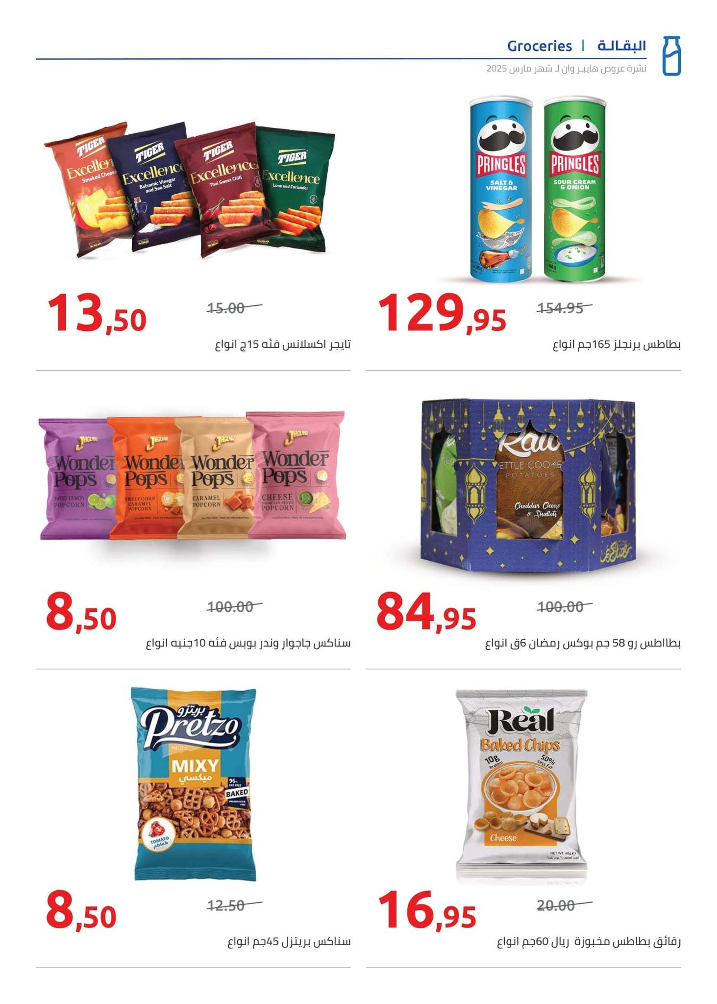 hyper-one offers from 21mar to 5apr 2025 عروض هايبر وان من 21 مارس حتى 5 إبريل 2025 صفحة رقم 19